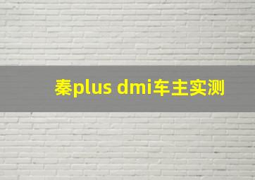 秦plus dmi车主实测